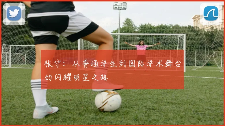 张宁：从普通学生到国际学术舞台的闪耀明星之路