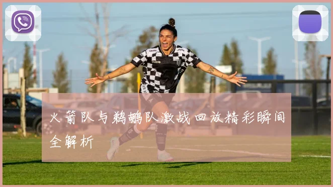 火箭队与鹈鹕队激战回放精彩瞬间全解析