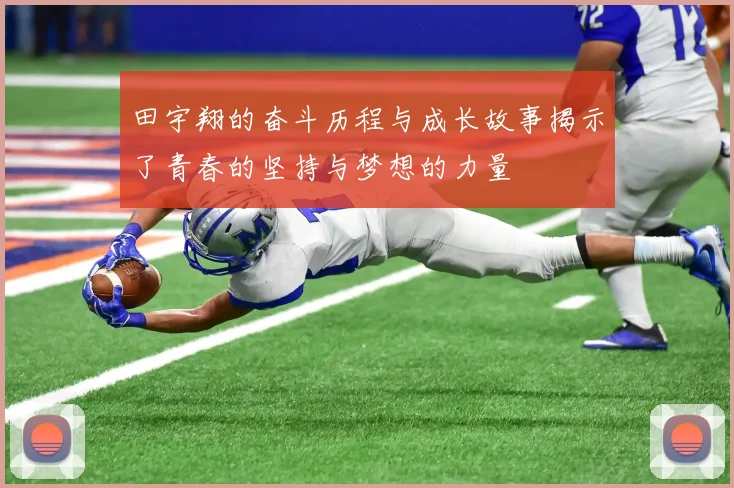 田宇翔的奋斗历程与成长故事揭示了青春的坚持与梦想的力量