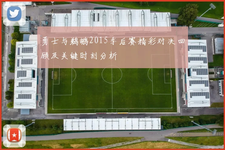 勇士与鹈鹕2015季后赛精彩对决回顾及关键时刻分析