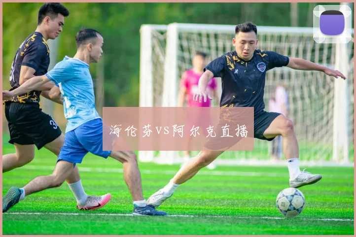 海伦芬vs阿尔克直播