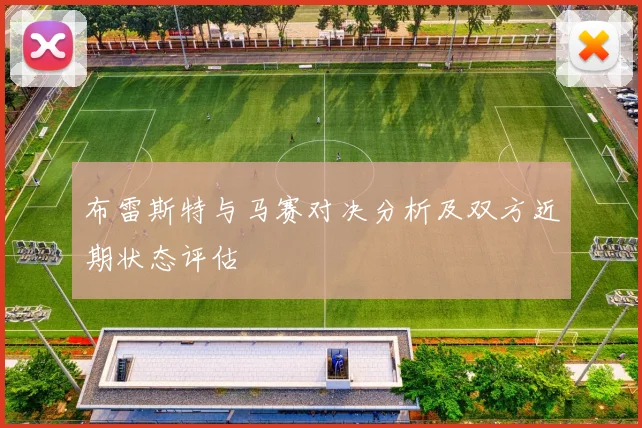 布雷斯特与马赛对决分析及双方近期状态评估