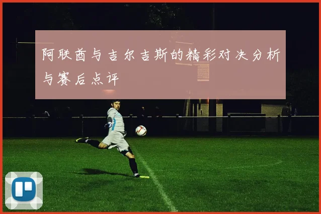 阿联酋与吉尔吉斯的精彩对决分析与赛后点评