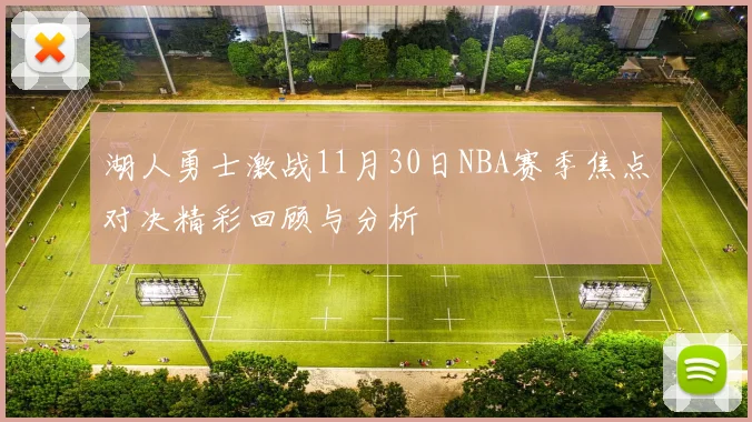 湖人勇士激战11月30日NBA赛季焦点对决精彩回顾与分析